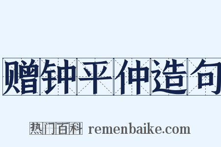 赠钟平仲造句是什么意思的图片